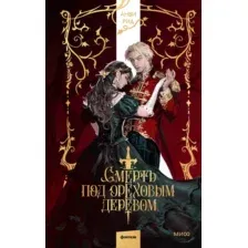 Художественная книга МИФ Смерть под ореховым деревом, твердая обложка (Анви Рид)