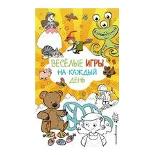 Весёлые игры на каждый день