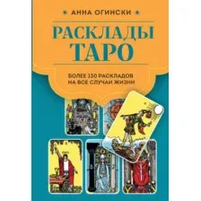 Расклады Таро