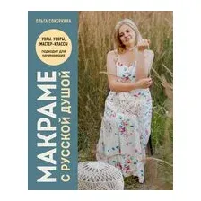 Макраме с русской душой. Узлы, узоры, мастер-классы