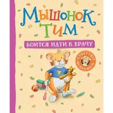 Книга Мышонок Тим боится идти к врачу Казалис А.
