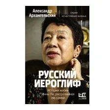 Русский иероглиф. История жизни Инны Ли, рассказанная ею самой