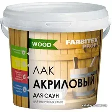 Лак Farbitex Profi Wood Акриловый для саун 1 л (матовый)
