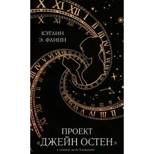 Художественная книга Дом историй Проект Джейн Остен твердая обложка (Флинн Кэтлин)