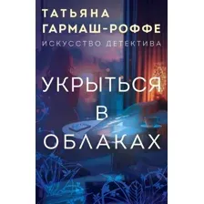 Художественная книга Эксмо Укрыться в облаках, мягкая обложка (Гармаш-Роффе Татьяна)