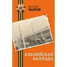 Альпийская баллада
