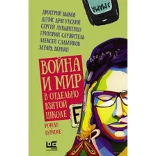 Война и мир в отдельно взятой школе