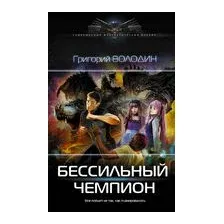 БЕСсильный чемпион