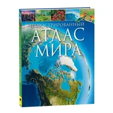 Иллюстрированный атлас мира