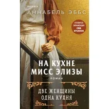 Художественная книга Эксмо На кухне мисс Элизы (Эббс А.)