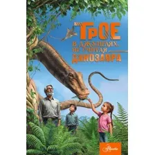 Художественная книга АСТ Трое в джунглях, не считая динозавра (Тихонов Александр 9785171779955)