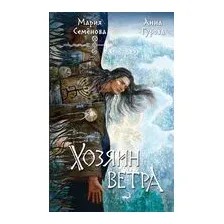 Хозяин ветра