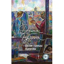 Художественная книга Эксмо Белая голубка Кордовы (Рубина Дина 9785042438639)