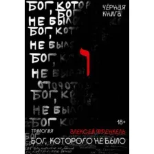 Бог, которого не было. Черная книга