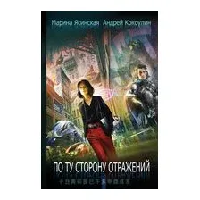 По ту сторону отражений