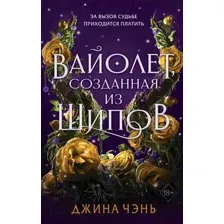 Книга Вайолет, созданная из шипов. Книга 1 Чэнь Д.