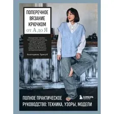 Книга Бомбора Поперечное вязание крючком от А до Я (Тригуб Екатерина 9785042111204)