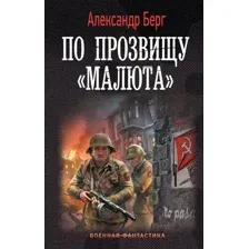 По прозвищу "Малюта"