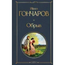 Художественная книга Эксмо Обрыв / 9785041987183 (Гончаров И.А.)