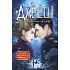Дареш. Страна Шепчущих озер