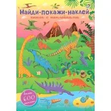 Развивающая книга Робинс Найди. Покажи. Наклей. 600 наклеек
