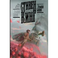 Художественная книга АСТ Темная Башня. Кинг: книжная полка (Кинг Стивен)