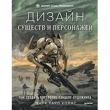 Книга издательства Питер. Дизайн существ и персонажей (Холмс М.)