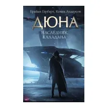Наследник Каладана