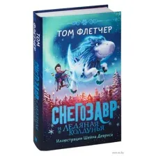 Снегозавр и Ледяная Колдунья