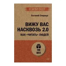 Вижу вас насквозь 2.0. Как "читать" людей