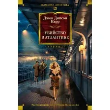 Книга издательства Азбука. Убийство в Атлантике, твердая обложка (Карр Джон)