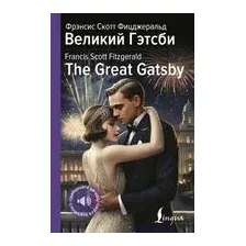 Великий Гэтсби