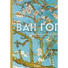 Книга издательства Эксмо. Ван Гог. Жизнь и творчество в 500 картинах