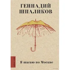 Я шагаю по Москве