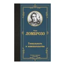 Гениальность и помешательство