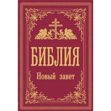 Библия. Новый Завет