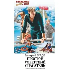 Простой советский спасатель