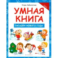 Умная книга. Загадки Нового года