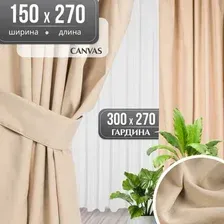 Комплект штор и гардин Mio Tesoro Canvas 150x270 + Гардина Вуаль 300х270 (бежевый, белый)