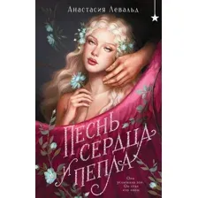 Песнь сердца и пепла