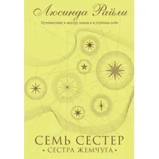Книга издательства Эксмо. Семь сестер. Сестра жемчуга (Райли Люсинда)