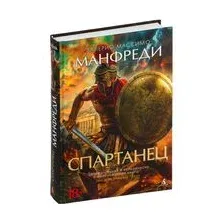 Спартанец