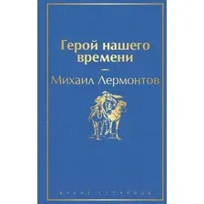 Герой нашего времени