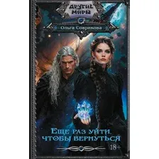 Художественная книга АСТ Еще раз уйти, чтобы вернуться (Соврикова О. 9785171848187)