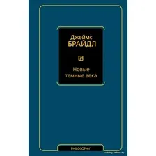 Книга издательства АСТ. Новые темные века (Брайдл Д.)