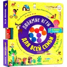 Развивающая книга CLEVER Время играть. Любимые игры для всей семьи