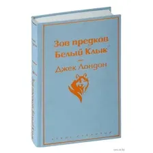 Зов предков. Белый Клык