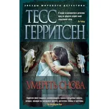 Художественная книга Азбука Умереть снова (Герритсен Т.)