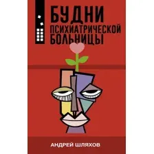 Будни психиатрической больницы