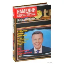Намедни. Наша эра. 1971-1980